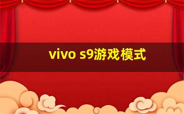 vivo s9游戏模式